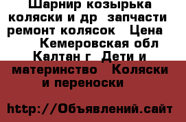 Шарнир козырька коляски и др. запчасти, ремонт колясок › Цена ­ 700 - Кемеровская обл., Калтан г. Дети и материнство » Коляски и переноски   